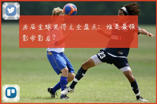 历届金球奖得主全盘点：谁是最强影帝影后？
