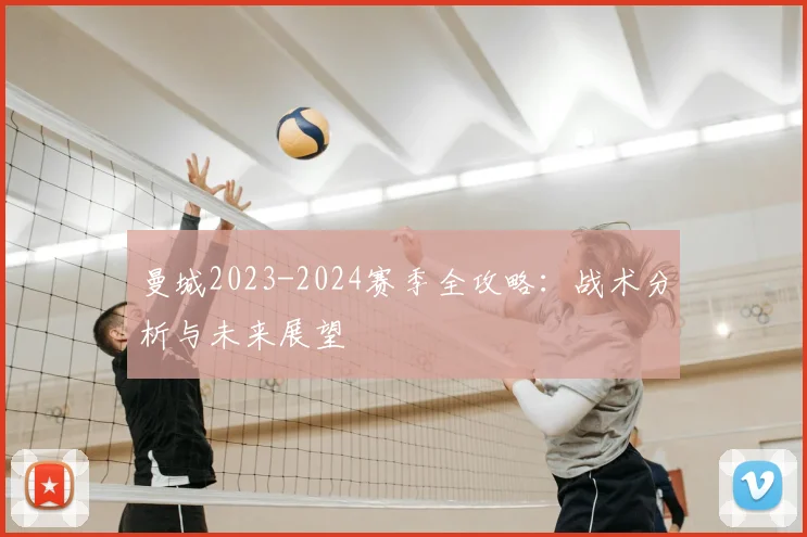 曼城2023-2024赛季全攻略：战术分析与未来展望
