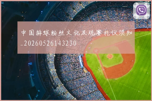 中国排球粉丝文化及观赛礼仪须知_20260526143230