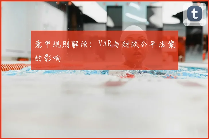 意甲规则解读:VAR与财政公平法案的影响