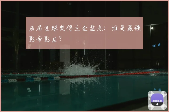 历届金球奖得主全盘点：谁是最强影帝影后？