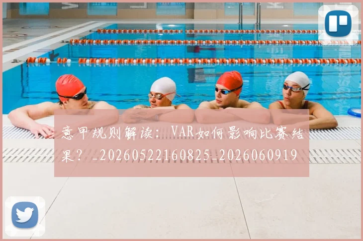 意甲规则解读：VAR如何影响比赛结果？_20260522160825_20260609193756