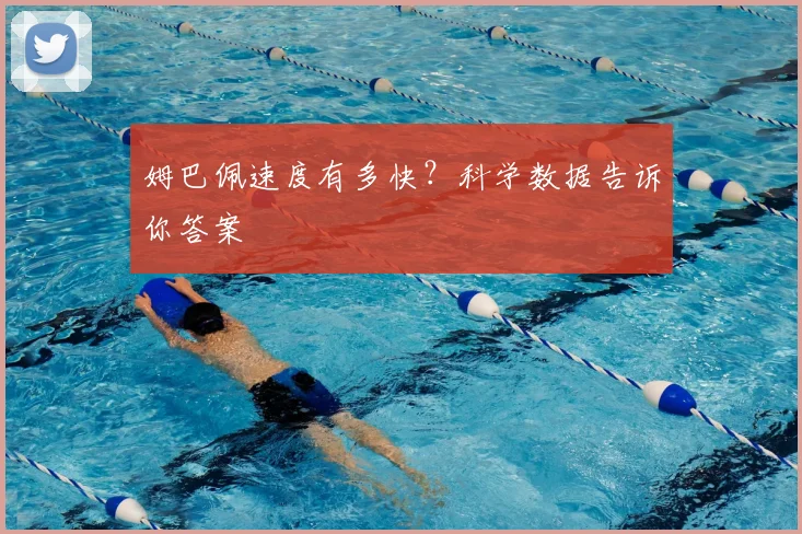 姆巴佩速度有多快？科学数据告诉你答案