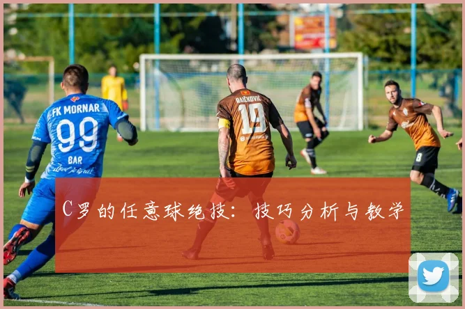 C罗的任意球绝技:技巧分析与教学
