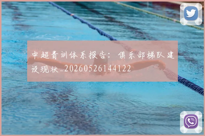 中超青训体系报告：俱乐部梯队建设现状_20260526144122