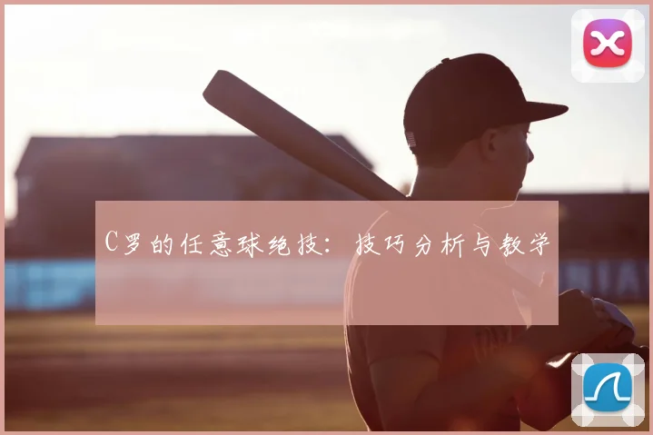 C罗的任意球绝技:技巧分析与教学
