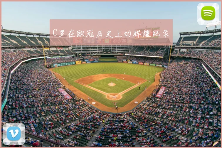 C罗在欧冠历史上的辉煌纪录