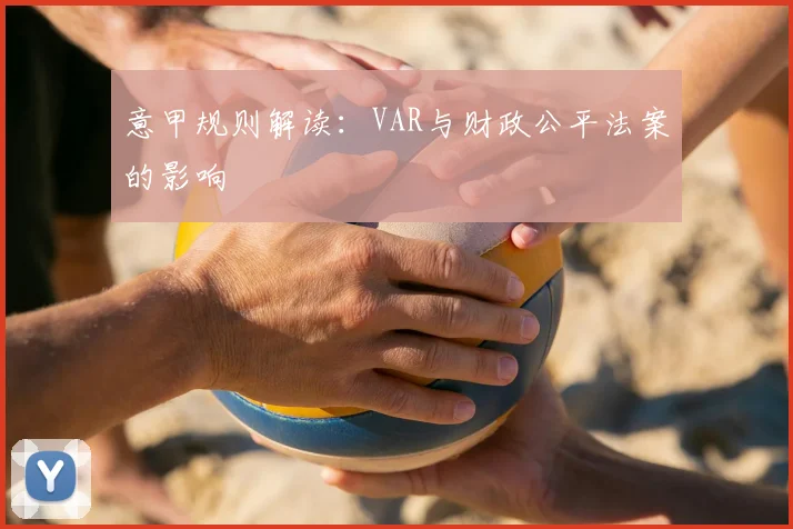 意甲规则解读:VAR与财政公平法案的影响