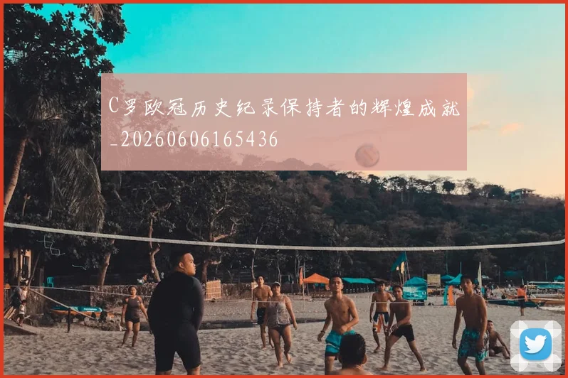 C罗欧冠历史纪录保持者的辉煌成就_20260606165436